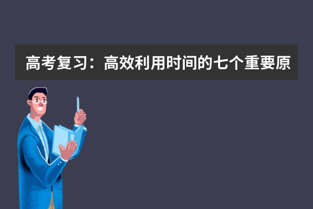 高考复习：高效利用时间的七个重要原则 高考复习资料教辅推荐